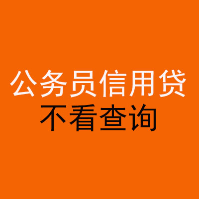 罗平公务员信用贷款