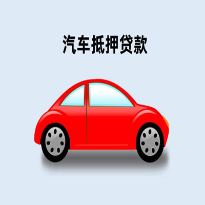 罗平车辆抵押贷款