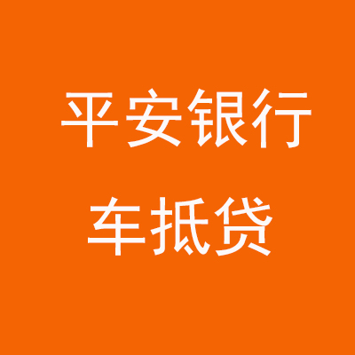罗平平安银行车抵贷