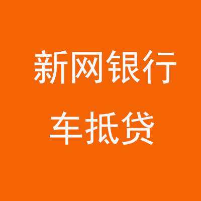 罗平新网银行车抵贷