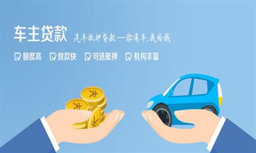 罗平全款车不押车贷款利息和政策分享！