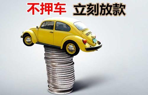 罗平押证不押车贷款看征信吗？押证不押车贷款公司哪家更便宜？