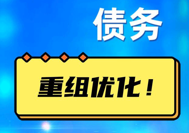罗平网贷债务重组：解救财务困境的新希望