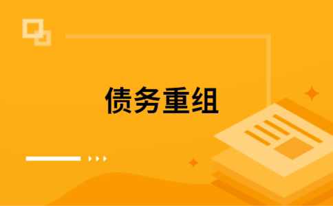 罗平个人债务重组的真实成本!想要重组债务的必看!